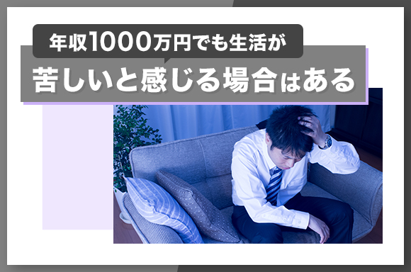 年収1000万円でも生活が苦しいと感じる場合はある