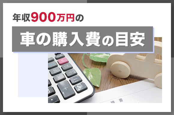 年収900万円の車の購入費の目安