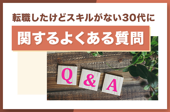 転職したけどスキルがない30代に関するよくある質問