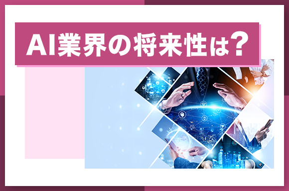 AI業界の将来性は?