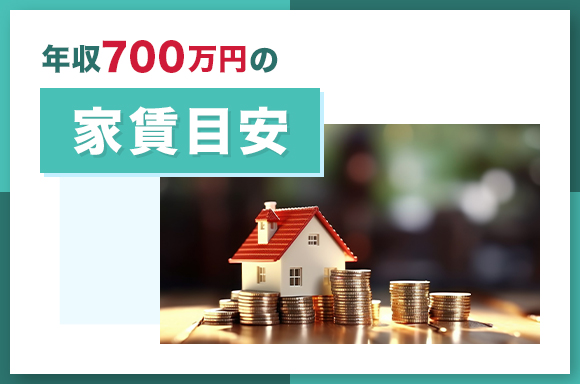年収700万円の家賃目安