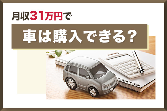 月収31万円で車は購入できる?