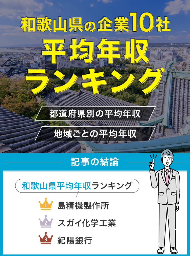 和歌山県の企業10社平均年収ランキング