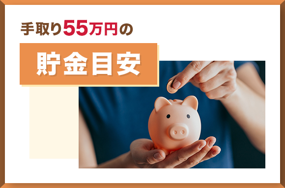 手取り55万円の貯金目安