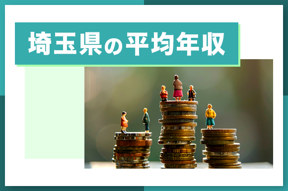 埼玉県の平均年収