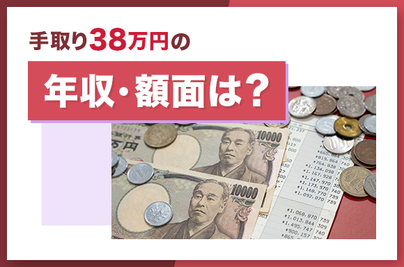 手取り38万円の年収・額面は?