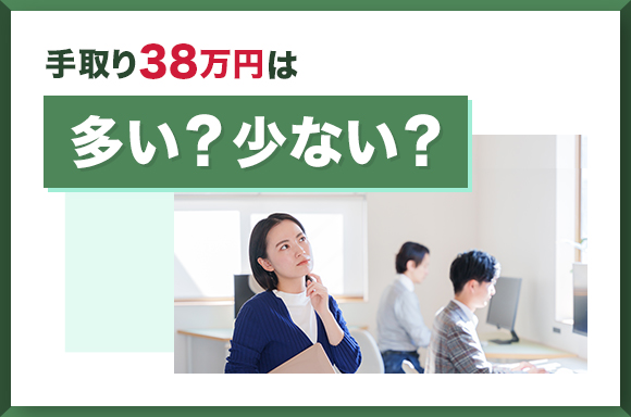 手取り38万円は多い?少ない?