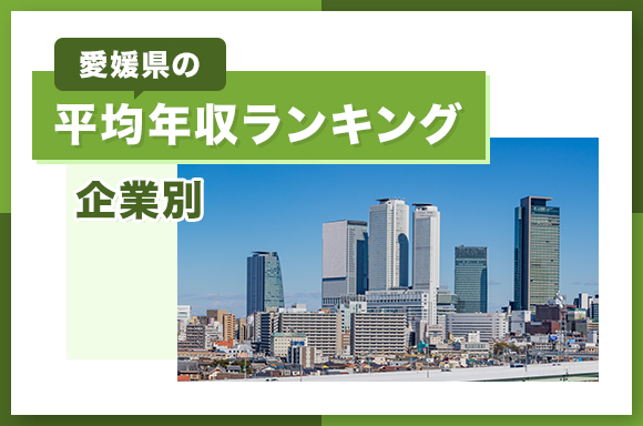 愛媛県の平均年収ランキング【企業別】