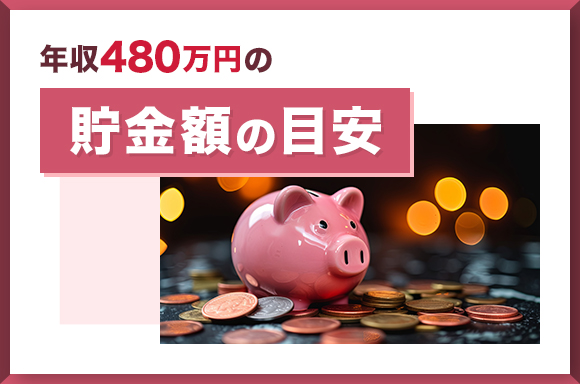 年収480万円の貯金額の目安