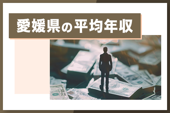 愛媛県の平均年収