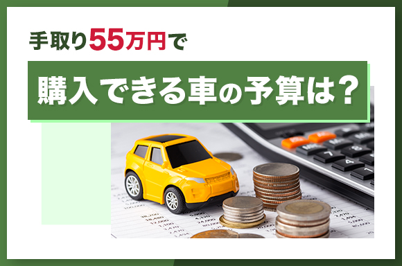 手取り55万円で購入できる車の予算は?