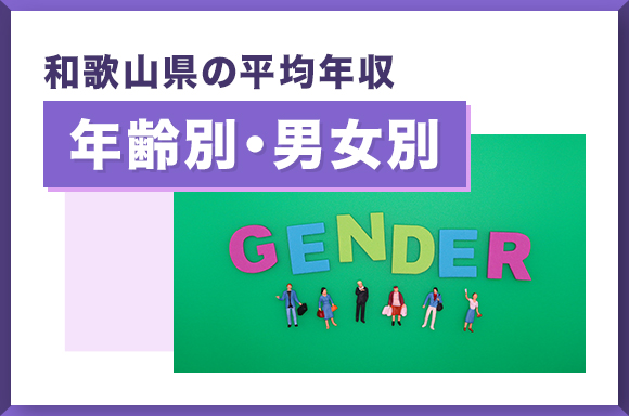 和歌山の平均年収【年齢別・男女別】