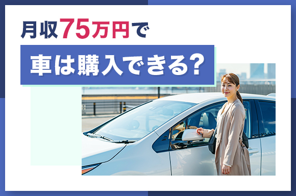 月収75万円で車は購入できる?