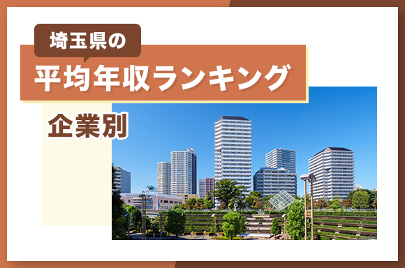 埼玉県の平均年収ランキング【企業別】