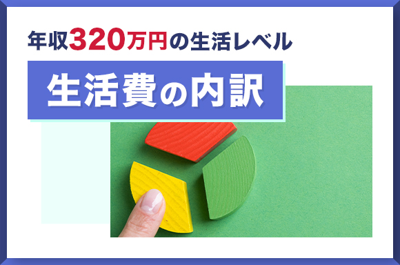 年収320万円の生活レベル|生活費の内訳