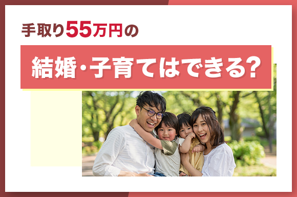 手取り55万円で結婚・子育てはできる?