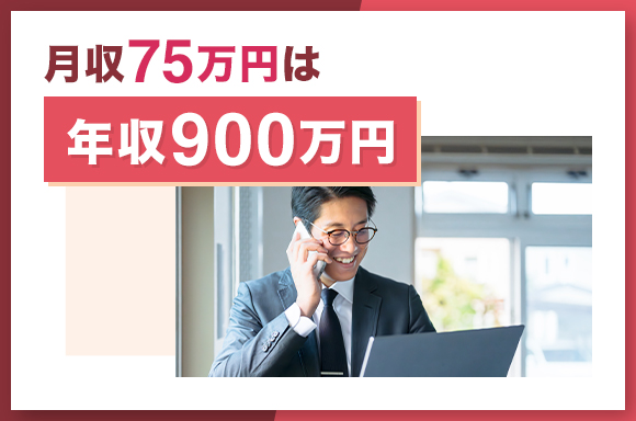 月収75万円は年収900万円