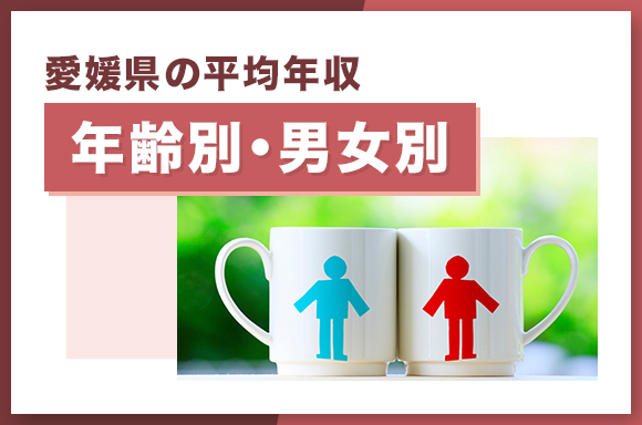 愛媛県の平均年収【年齢別・男女別】ゴ