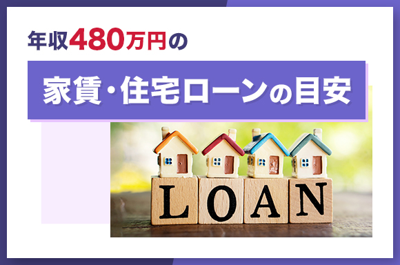 年収480万円の家賃・住宅ローン目安