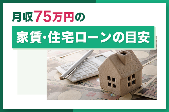 月収75万円の家賃・住宅ローンの目安