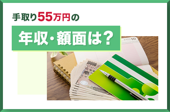 手取り55万円の年収・額面は?