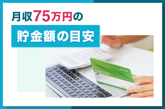 月収75万円の貯金額の目安