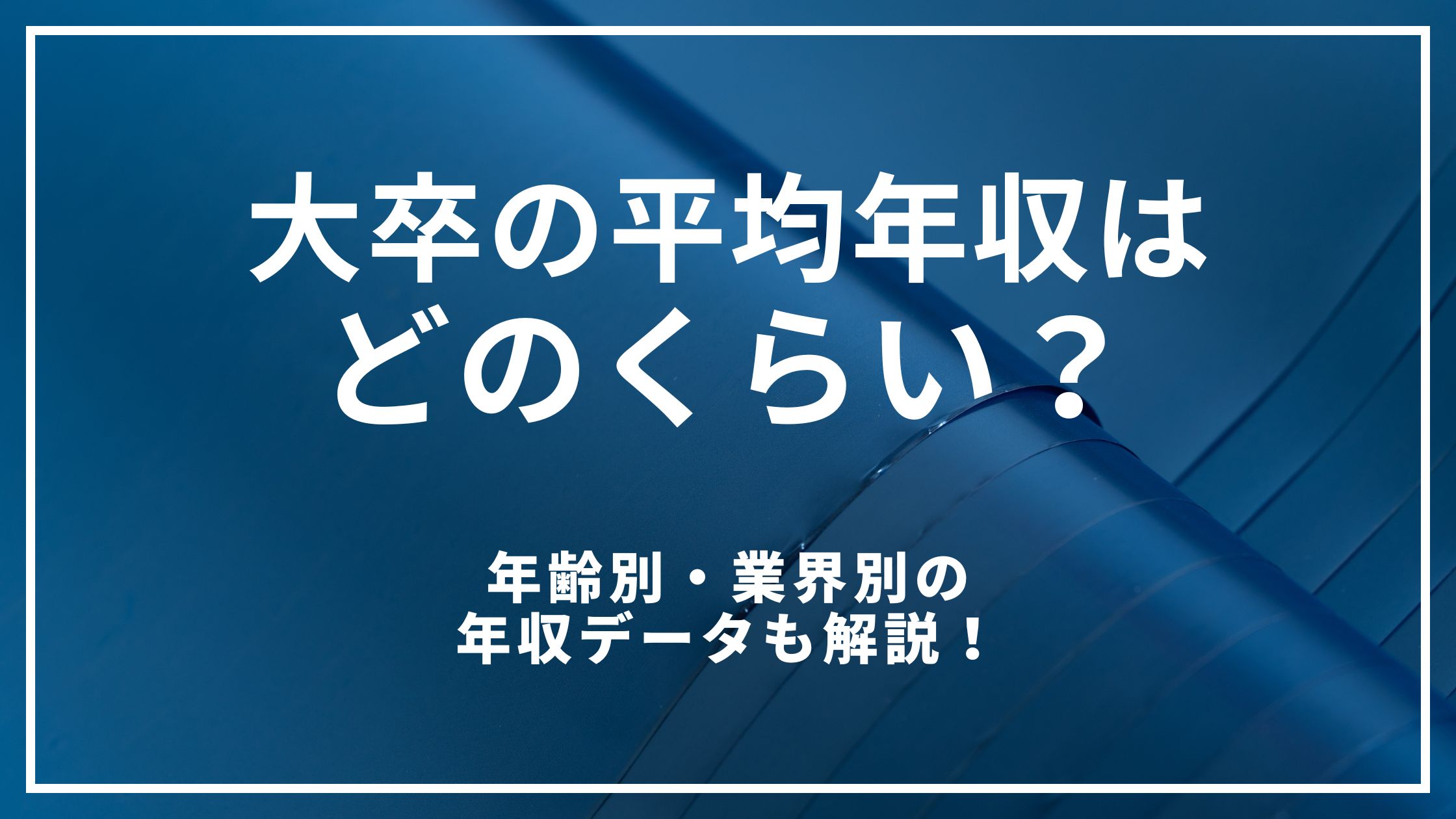大卒の平均年収