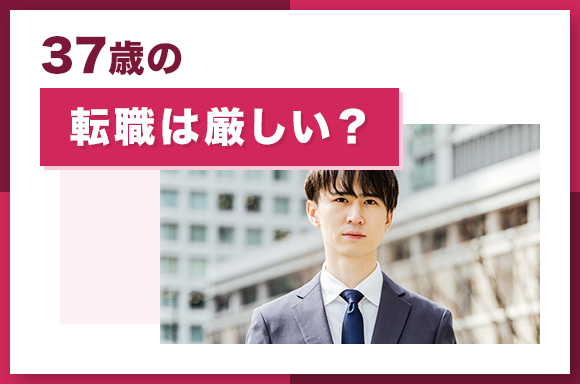 37歳の転職は厳しい?