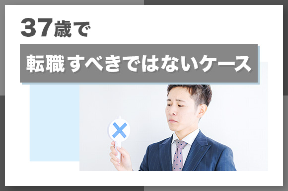 37歳で転職すべきでないケース