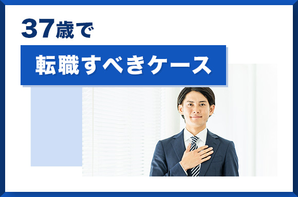 37歳で転職すべきケース