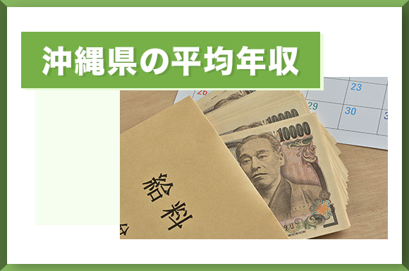 沖縄県の平均年収