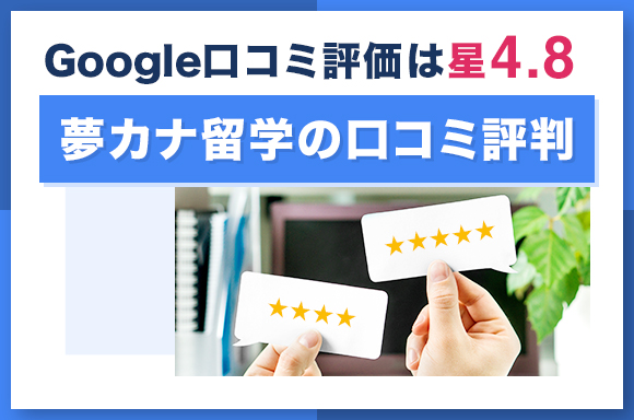 夢カナ留学の口コミ評判|Google口コミ評価は星4.8