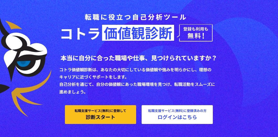 コトラ価値観診断