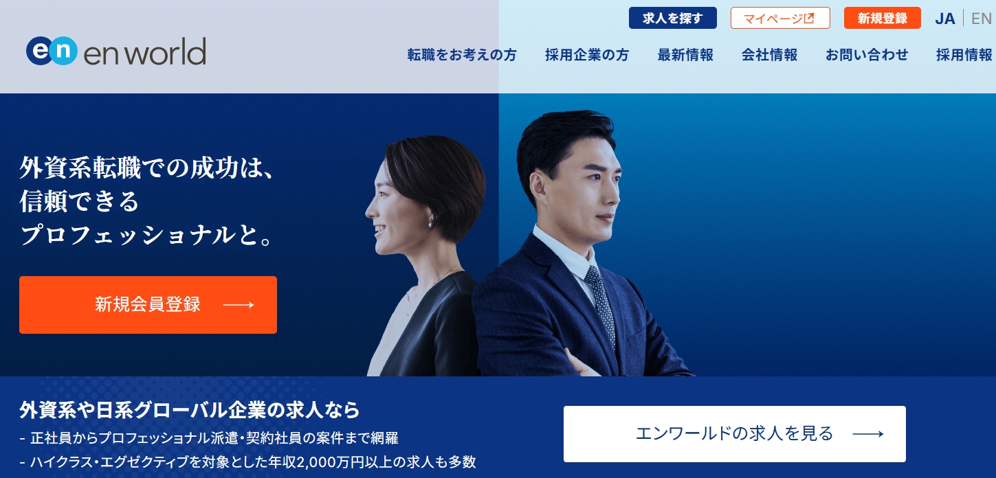 エンワールド・ジャパンのトップページ