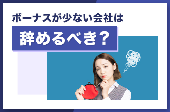 ボーナスが少ない会社は辞めるべき?