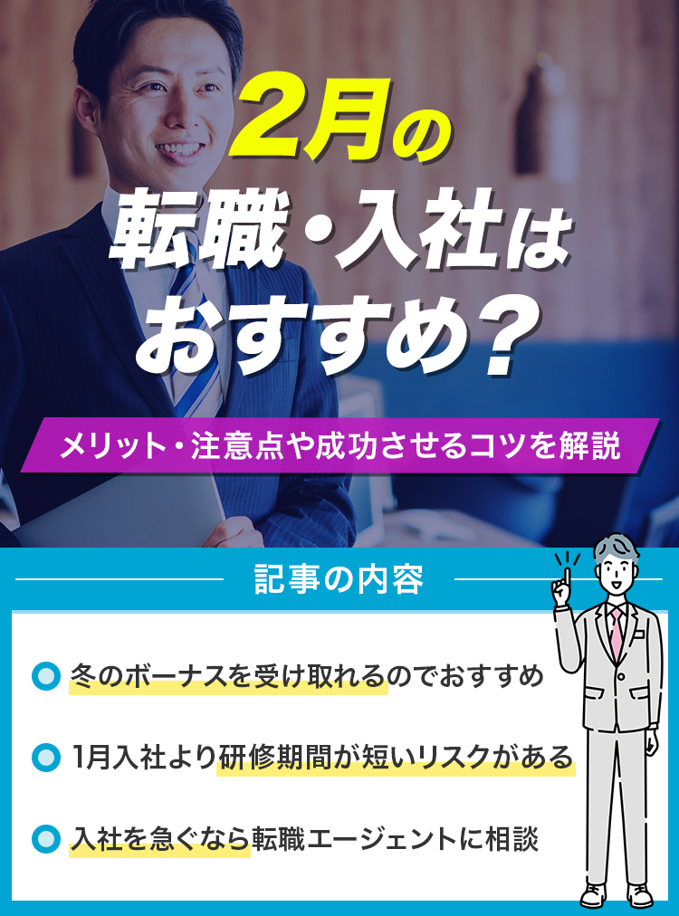 2月の転職・入社はおすすめ？