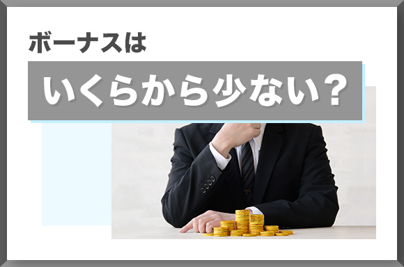 ボーナスはいくらから少ない?