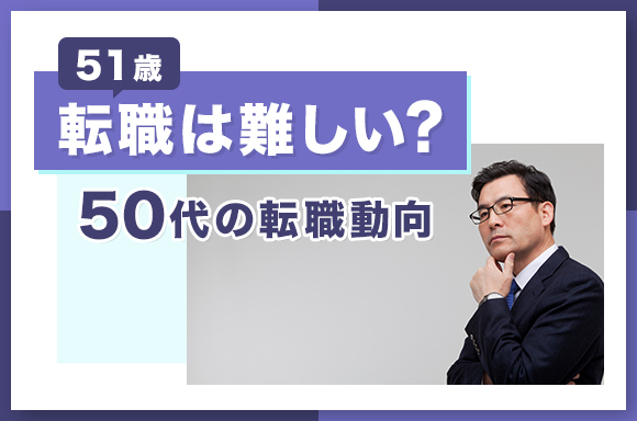 51歳の転職は難しい?50代の転職動向