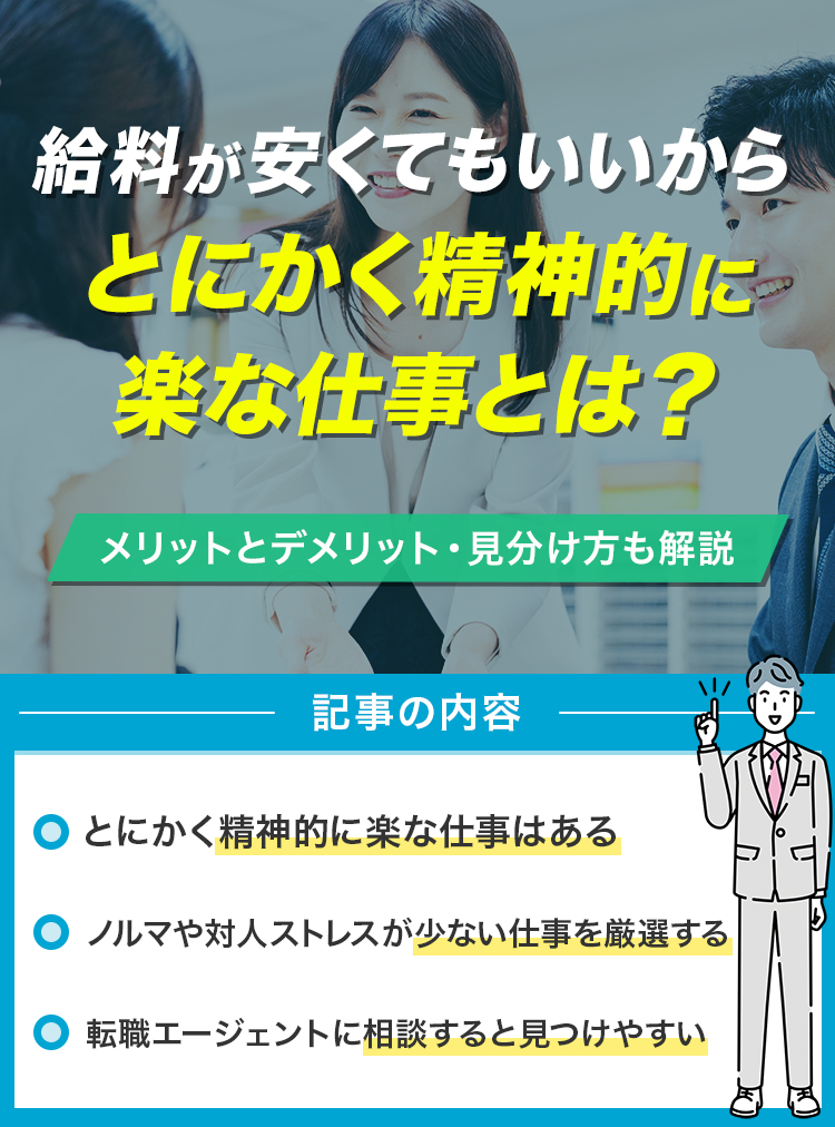 給料が安くてもいいから-とにかく精神的に楽な仕事とは？