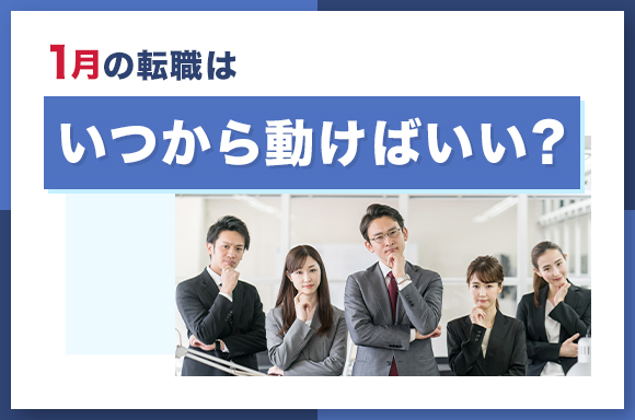 1月の転職はいつから動けばいい?