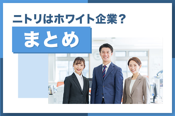 ニトリはホワイト企業?まとめ