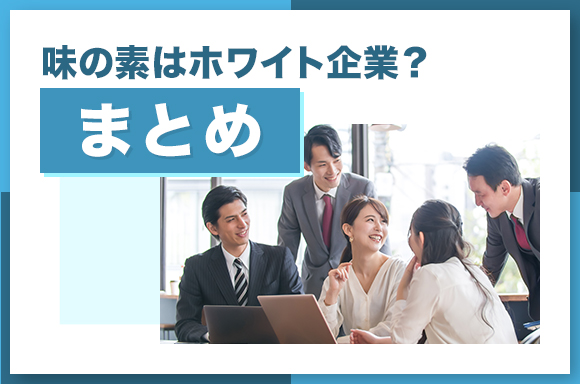 味の素はホワイト企業?【まとめ】