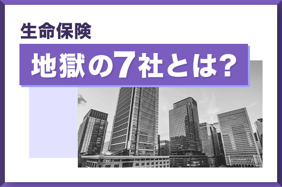 生命保険地獄の7社とは?