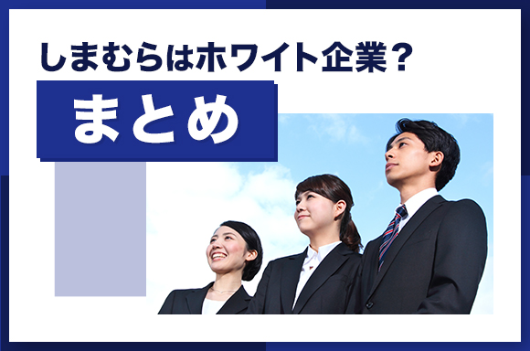しまむらはホワイト企業?まとめ