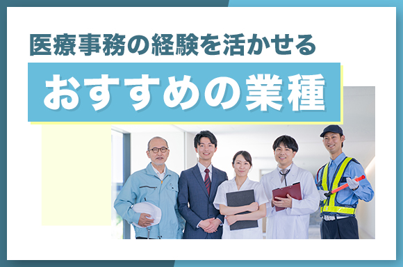 医療事務の経験を活かせるおすすめの業種