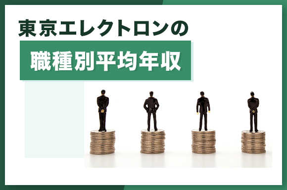 東京エレクトロンの職種別平均年収
