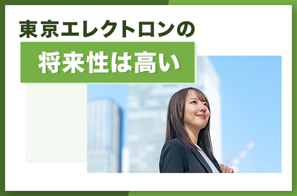 東京エレクトロンの将来性は高い