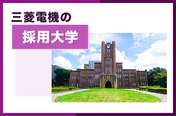 三菱電機の採用大学