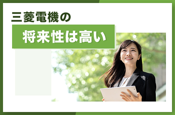 三菱電機の将来性は高い