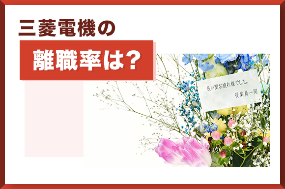 三菱電機の離職率は？